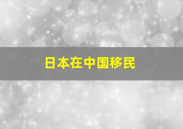 日本在中国移民