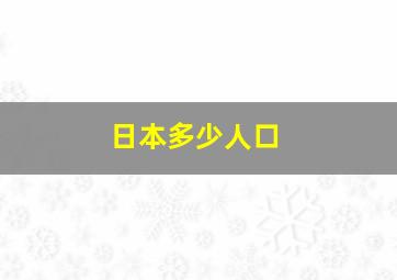 日本多少人口