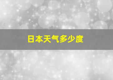 日本天气多少度