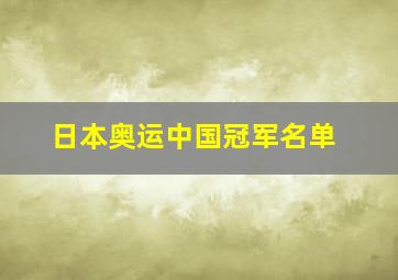 日本奥运中国冠军名单