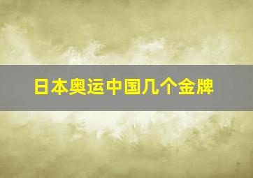 日本奥运中国几个金牌