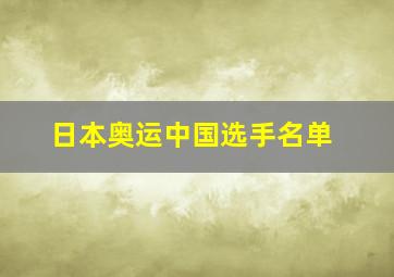 日本奥运中国选手名单