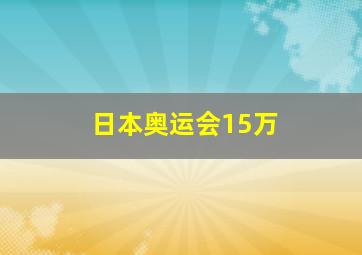 日本奥运会15万