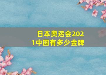 日本奥运会2021中国有多少金牌