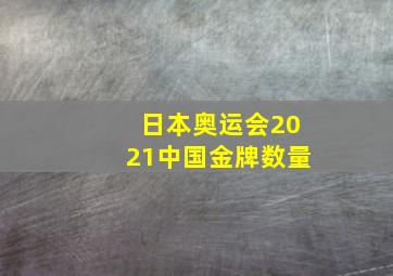 日本奥运会2021中国金牌数量