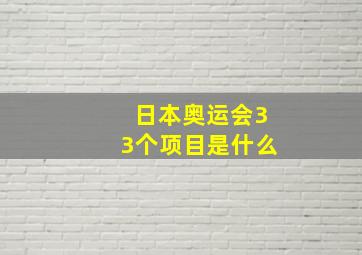 日本奥运会33个项目是什么