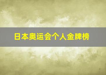 日本奥运会个人金牌榜