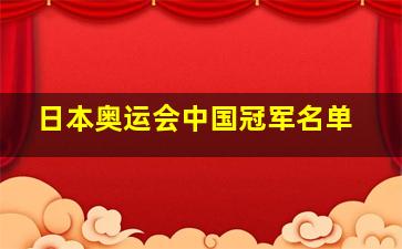 日本奥运会中国冠军名单