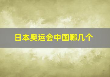 日本奥运会中国哪几个