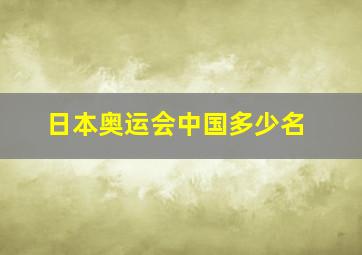 日本奥运会中国多少名