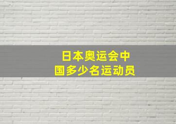 日本奥运会中国多少名运动员