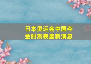 日本奥运会中国夺金时刻表最新消息