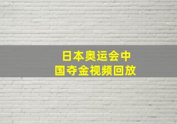 日本奥运会中国夺金视频回放