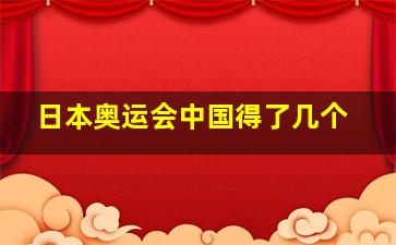 日本奥运会中国得了几个