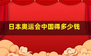 日本奥运会中国得多少钱