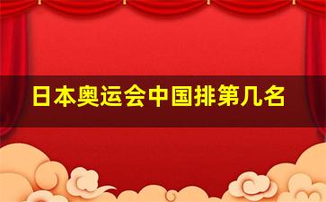 日本奥运会中国排第几名