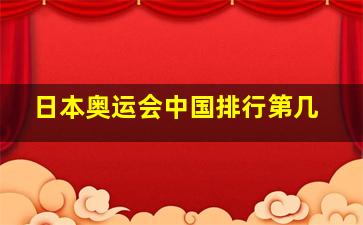 日本奥运会中国排行第几