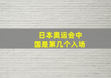 日本奥运会中国是第几个入场