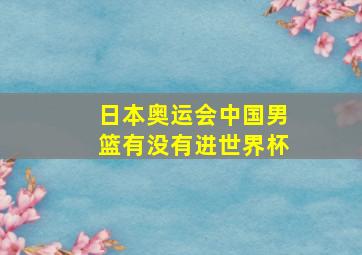 日本奥运会中国男篮有没有进世界杯