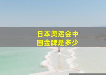 日本奥运会中国金牌是多少