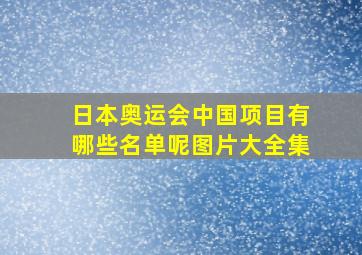 日本奥运会中国项目有哪些名单呢图片大全集