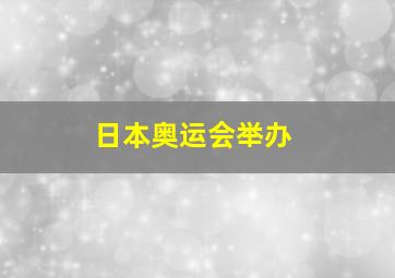 日本奥运会举办