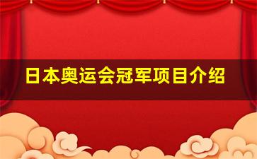 日本奥运会冠军项目介绍