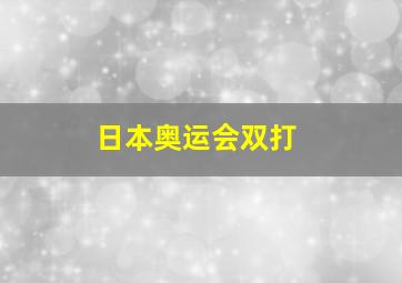 日本奥运会双打