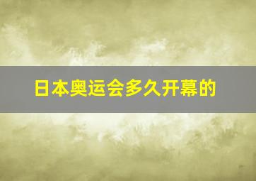 日本奥运会多久开幕的