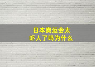 日本奥运会太吓人了吗为什么