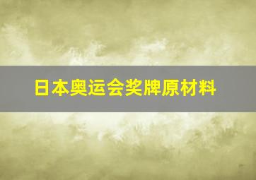 日本奥运会奖牌原材料