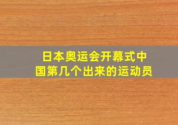 日本奥运会开幕式中国第几个出来的运动员