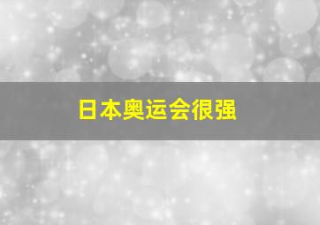 日本奥运会很强