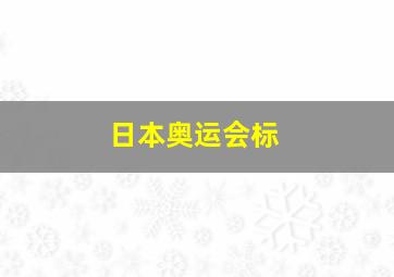 日本奥运会标