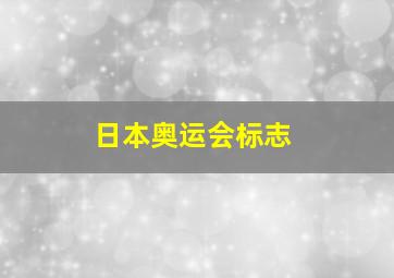 日本奥运会标志