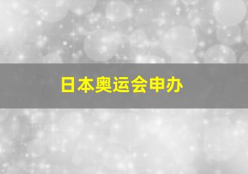 日本奥运会申办