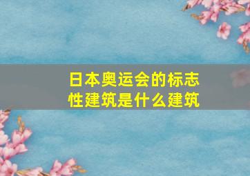 日本奥运会的标志性建筑是什么建筑