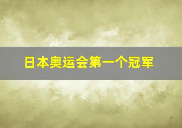 日本奥运会第一个冠军