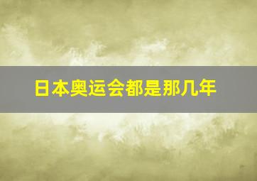 日本奥运会都是那几年