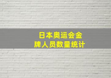 日本奥运会金牌人员数量统计