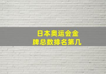 日本奥运会金牌总数排名第几