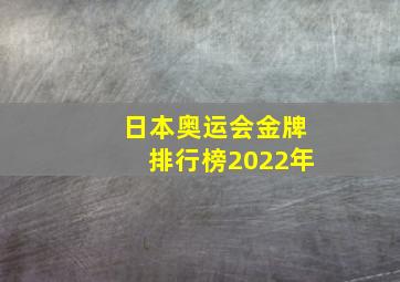 日本奥运会金牌排行榜2022年