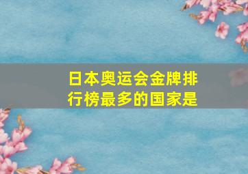 日本奥运会金牌排行榜最多的国家是