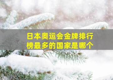 日本奥运会金牌排行榜最多的国家是哪个