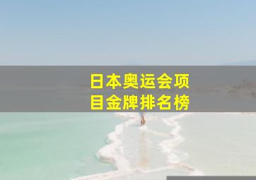 日本奥运会项目金牌排名榜