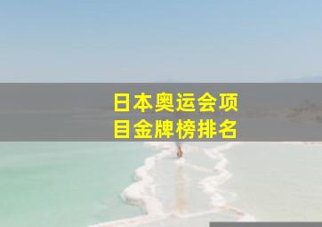 日本奥运会项目金牌榜排名