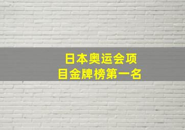 日本奥运会项目金牌榜第一名