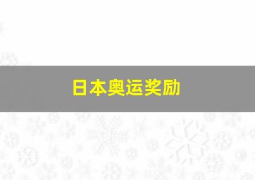 日本奥运奖励