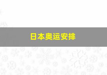 日本奥运安排