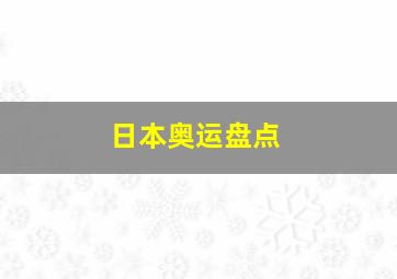 日本奥运盘点